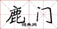 袁强鹿门楷书怎么写