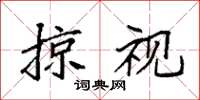 袁强掠视楷书怎么写