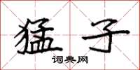 袁强猛子楷书怎么写