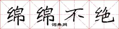 袁强绵绵不绝楷书怎么写