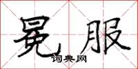 袁强冕服楷书怎么写