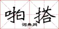 袁强啪搭楷书怎么写