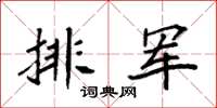 袁强排军楷书怎么写