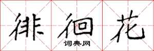 袁强徘徊花楷书怎么写