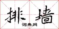 袁强排墙楷书怎么写