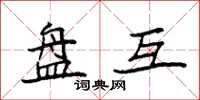 袁强盘互楷书怎么写