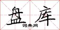 袁强盘库楷书怎么写