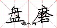 袁强盘磨楷书怎么写