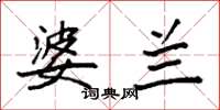 袁强婆兰楷书怎么写
