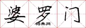 袁强婆罗门楷书怎么写