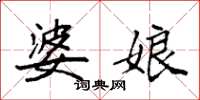 袁强婆娘楷书怎么写