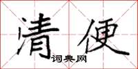 袁强清便楷书怎么写