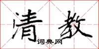 袁强清教楷书怎么写