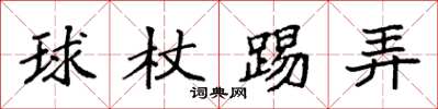 袁强球杖踢弄楷书怎么写