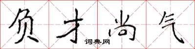 侯登峰负才尚气楷书怎么写