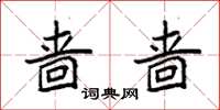 袁强啬啬楷书怎么写