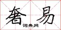 袁强奢易楷书怎么写