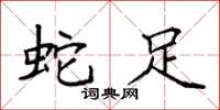袁强蛇足楷书怎么写