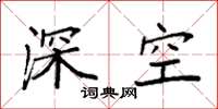 袁强深空楷书怎么写
