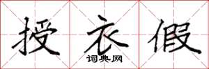 袁强授衣假楷书怎么写