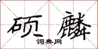 袁强硕麟楷书怎么写