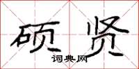 袁强硕贤楷书怎么写