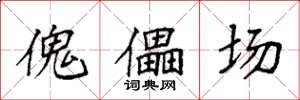 袁强傀儡场楷书怎么写