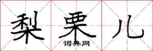 袁强梨栗儿楷书怎么写