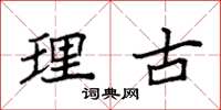 袁强理古楷书怎么写