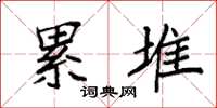 袁强累堆楷书怎么写