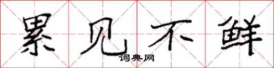 袁强累见不鲜楷书怎么写