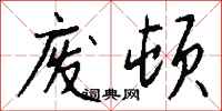钱沛云废顿行书怎么写