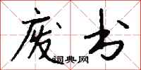 钱沛云废书行书怎么写
