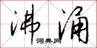 钱沛云沸涌行书怎么写