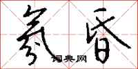 钱沛云氛昏行书怎么写