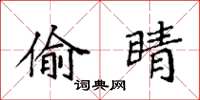 袁强偷睛楷书怎么写