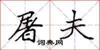 袁强屠夫楷书怎么写