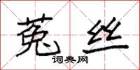 袁强菟丝楷书怎么写