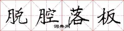 袁强脱腔落板楷书怎么写
