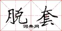 袁强脱套楷书怎么写