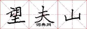 袁强望夫山楷书怎么写
