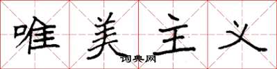 袁强唯美主义楷书怎么写
