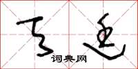 王冬龄天廷草书怎么写