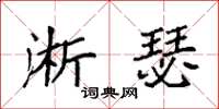 袁强淅瑟楷书怎么写