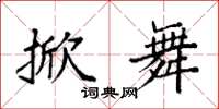 袁强掀舞楷书怎么写