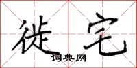 袁强徙宅楷书怎么写