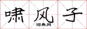 袁强啸风子楷书怎么写