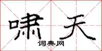 袁强啸天楷书怎么写