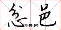 钱沛云忿邑行书怎么写