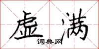 袁强虚满楷书怎么写